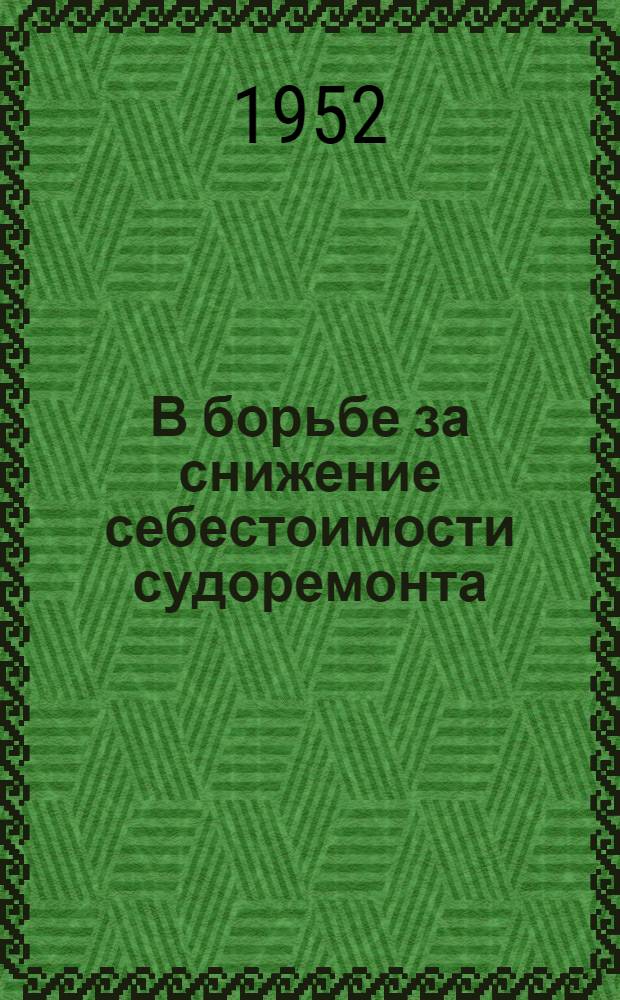 В борьбе за снижение себестоимости судоремонта : Сборник статей