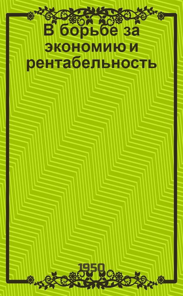 В борьбе за экономию и рентабельность : Предприятия Харькова : Сборник материалов