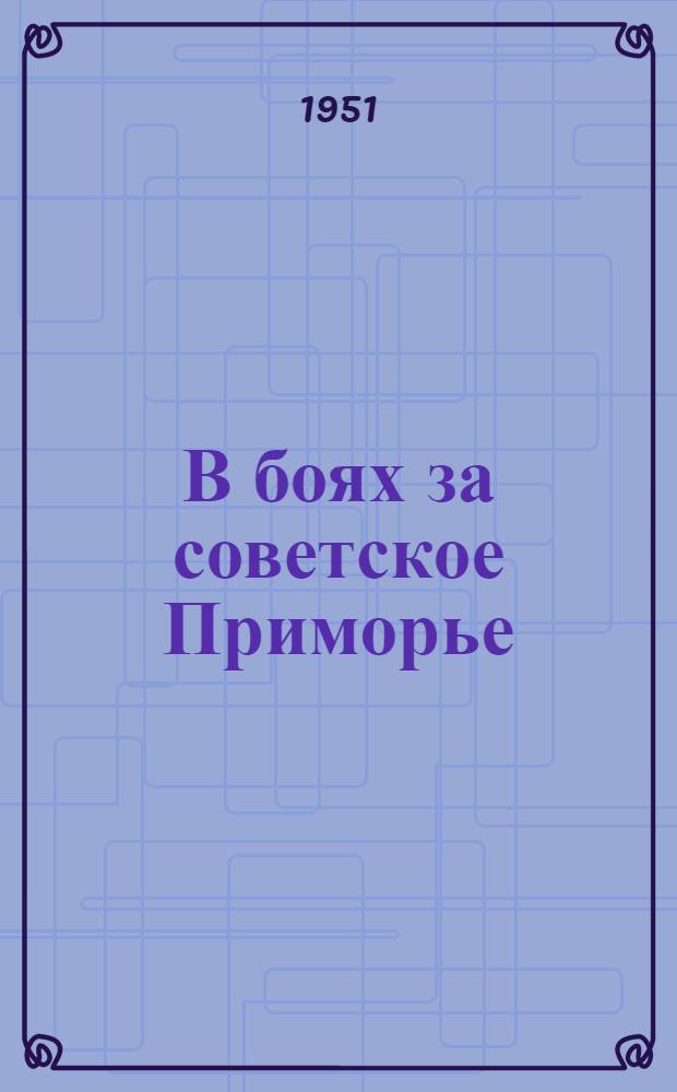 В боях за советское Приморье : Сборник воспоминаний бывших красных партизан-приморцев