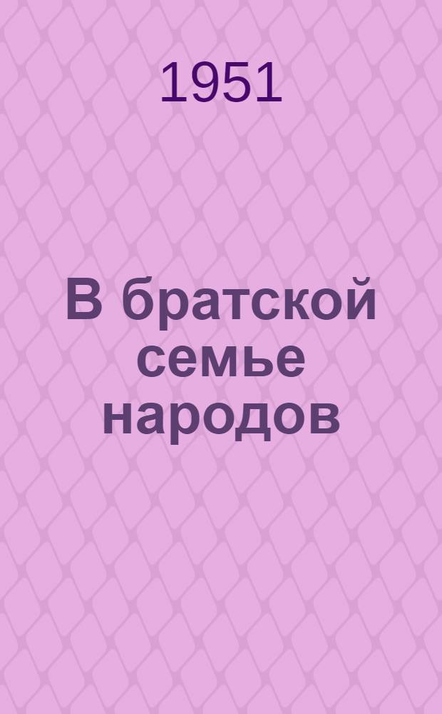 В братской семье народов : К 20-летию со дня образования Ямало-Ненец. и Ханты-Мансийск. нац. окр