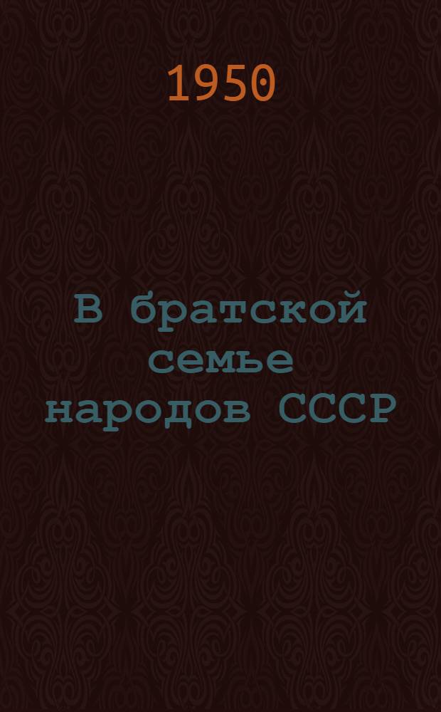 В братской семье народов СССР : Сборник к 30-летию Чуваш. АССР