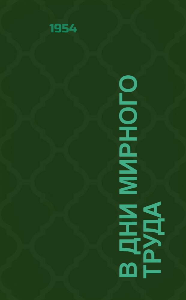 В дни мирного труда : Очерки