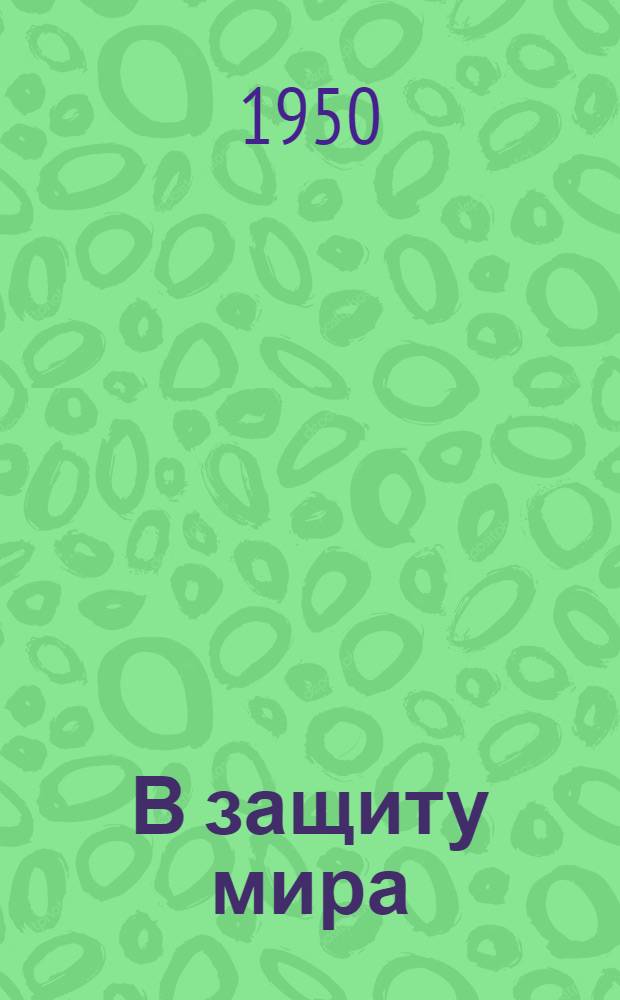 В защиту мира : Сборник