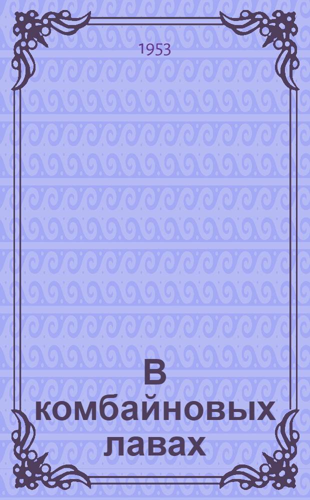 В комбайновых лавах : Из опыта работы водителей угольных комбайнов : Сборник статей