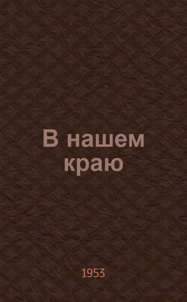 В нашем краю : Статьи и очерки о Свердл. обл