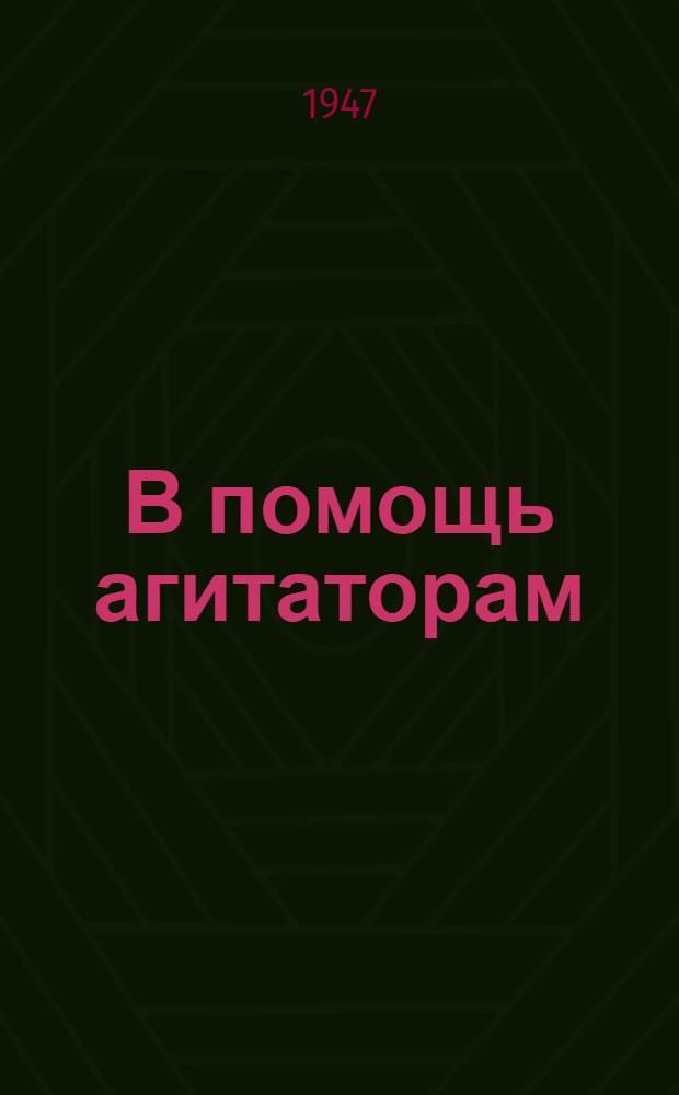 В помощь агитаторам : Сборник материалов по выборам в Верховные Советы РСФСР и ЯАССР
