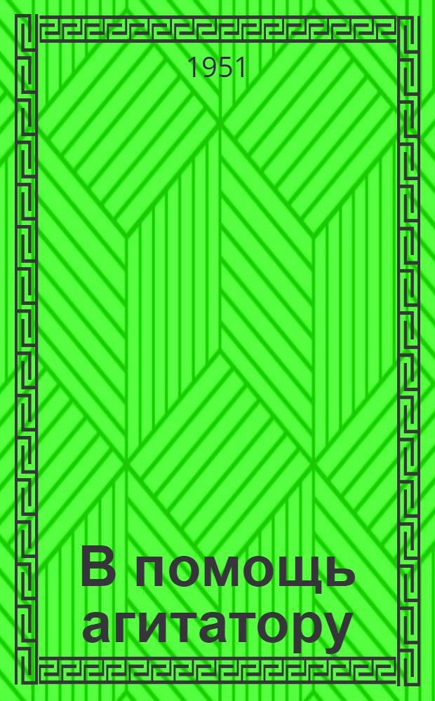 В помощь агитатору : Сборник статей