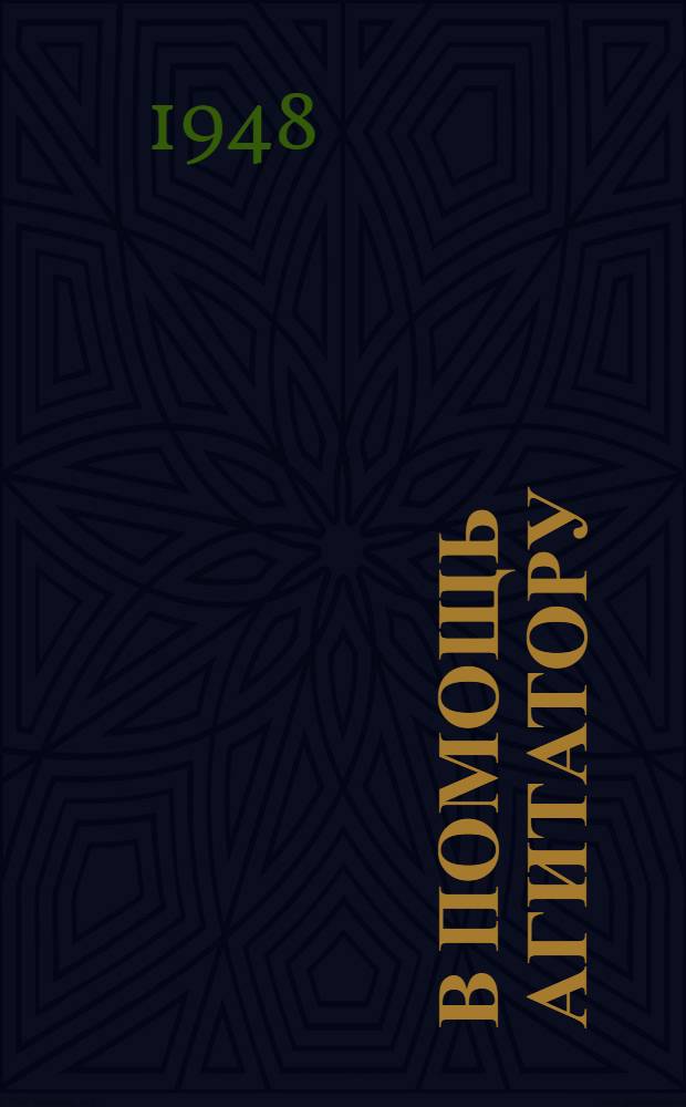 В помощь агитатору : (Сборник статей и бесед)