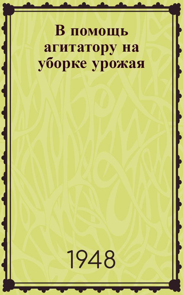 В помощь агитатору на уборке урожая