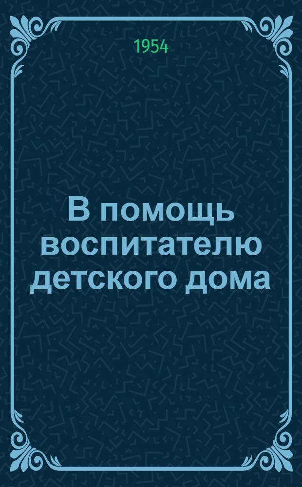 В помощь воспитателю детского дома : Сборник статей
