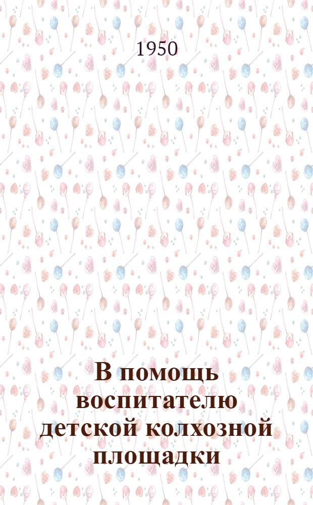 В помощь воспитателю детской колхозной площадки : Сборник