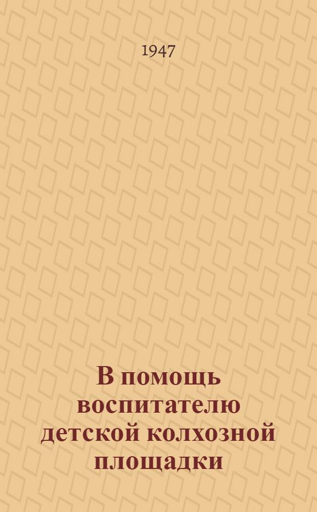 В помощь воспитателю детской колхозной площадки
