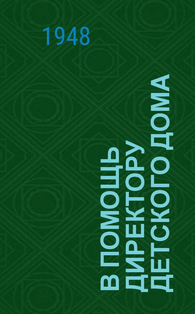 В помощь директору детского дома : Сборник документов и инструктивно-метод. материалов