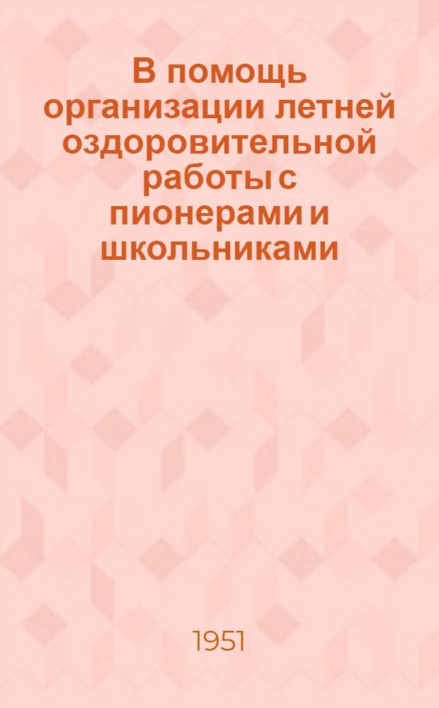 В помощь организации летней оздоровительной работы с пионерами и школьниками : Сборник материалов