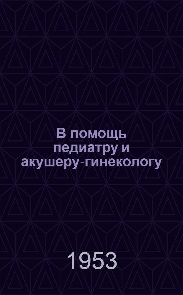 В помощь педиатру и акушеру-гинекологу : Сборник статей