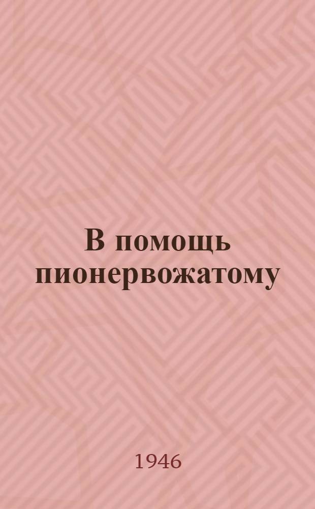 В помощь пионервожатому : Сборник