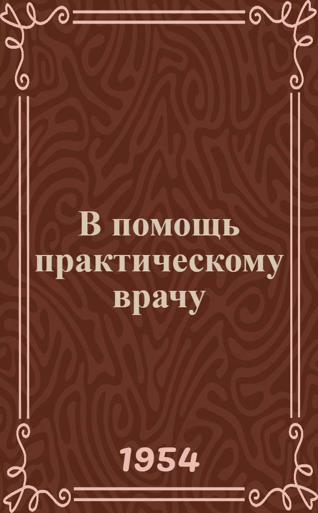 В помощь практическому врачу : Сборник работ по дет. инфекционным болезням и педиатрии