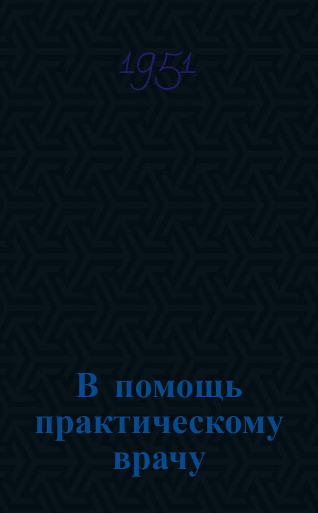 В помощь практическому врачу : Сборник рефератов науч. работ по дет. инфекционным болезням и педиатрии