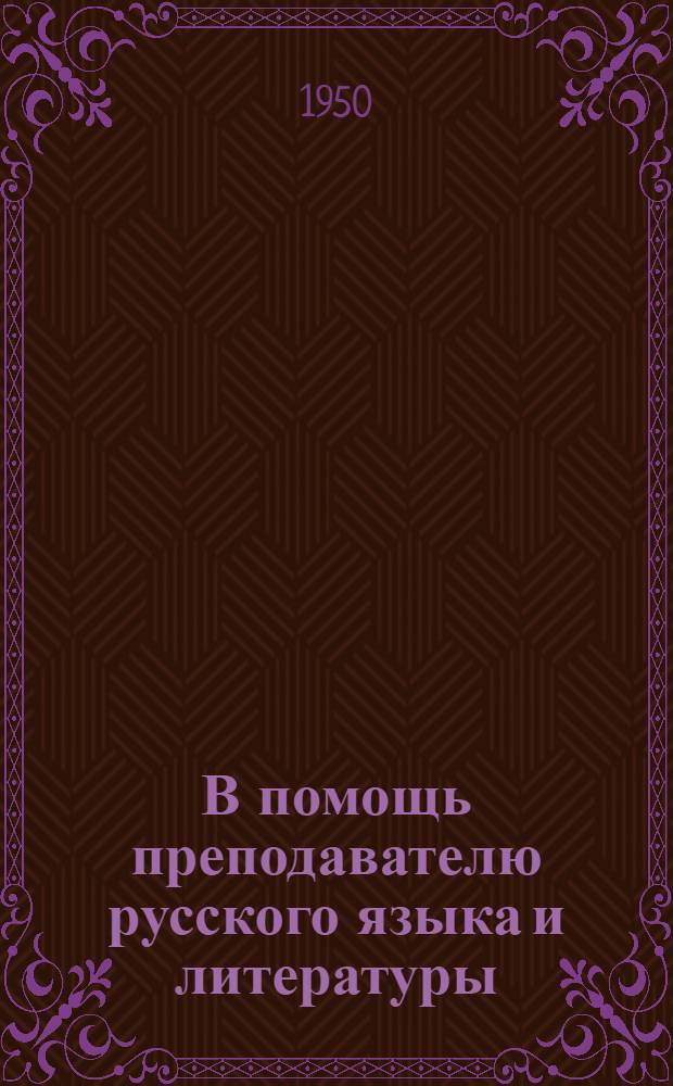 В помощь преподавателю русского языка и литературы : Сборник статей