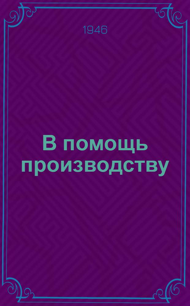 В помощь производству : Сборник статей по горному делу и сжиганию угля