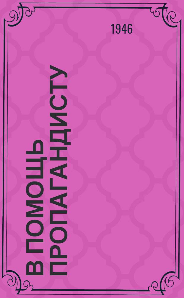 В помощь пропагандисту : Парт.-полит. учеба : Сборник