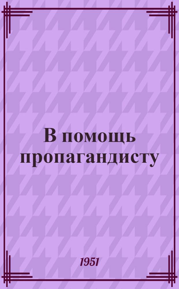 В помощь пропагандисту : (Сборник статей)