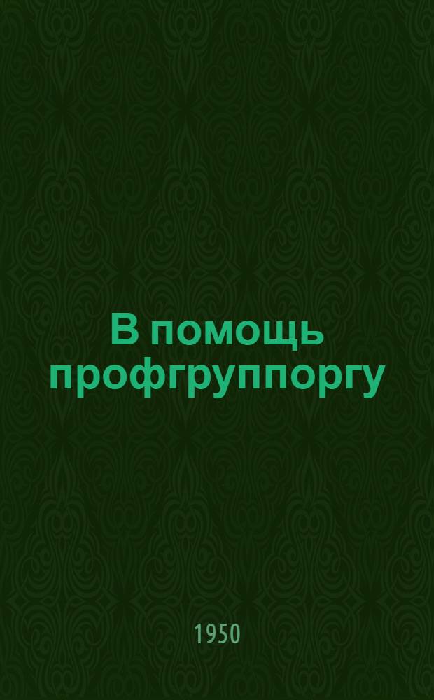 В помощь профгруппоргу : (Сборник руководящих материалов)