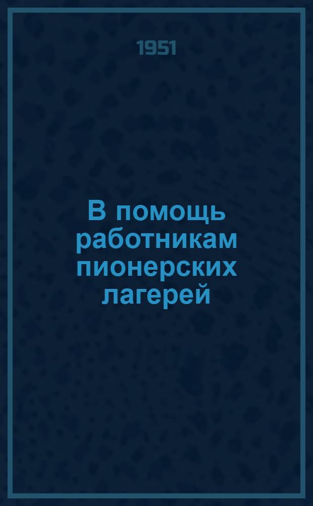 В помощь работникам пионерских лагерей