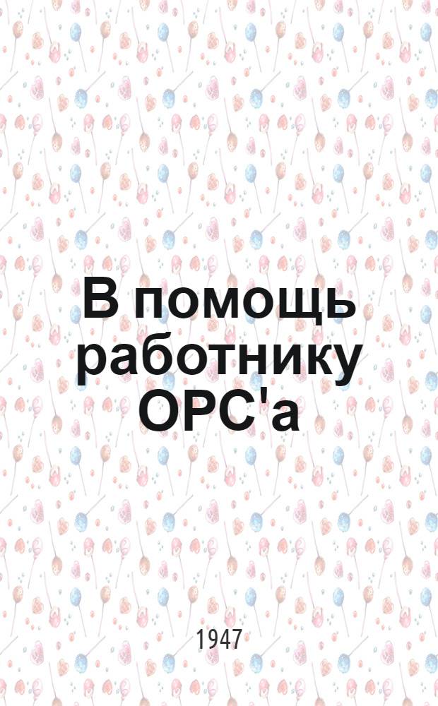 В помощь работнику ОРС'а : Справочник
