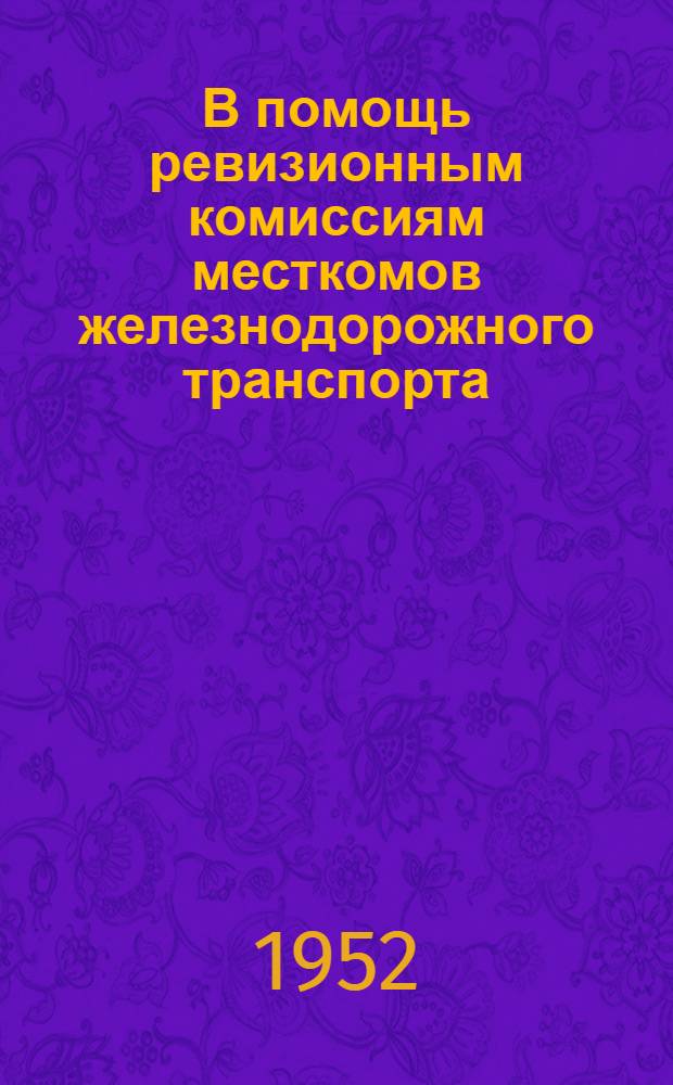 В помощь ревизионным комиссиям месткомов железнодорожного транспорта : Сборник материалов