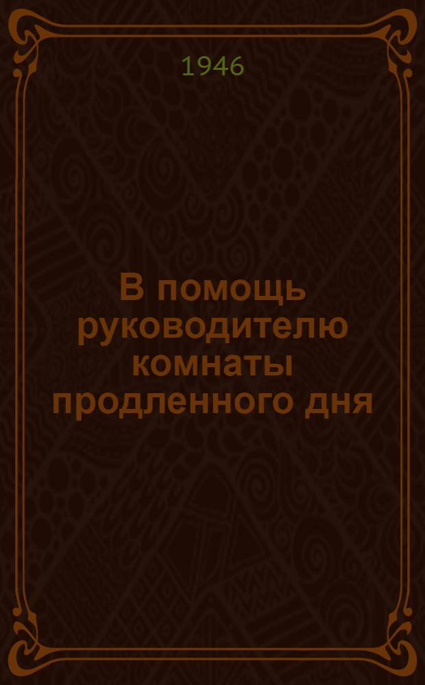 В помощь руководителю комнаты продленного дня : Сборник статей