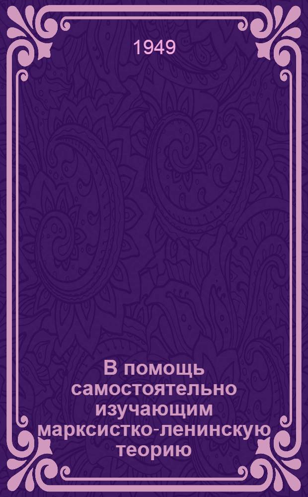 В помощь самостоятельно изучающим марксистко-ленинскую теорию