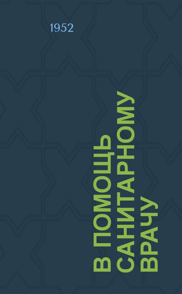 В помощь санитарному врачу : Сборник статей