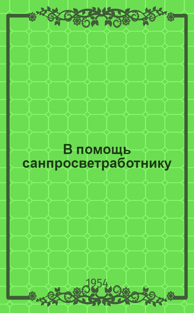 В помощь санпросветработнику : Сборник метод. материалов