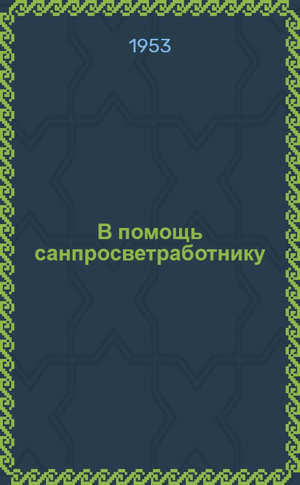В помощь санпросветработнику : Сборник метод. материалов
