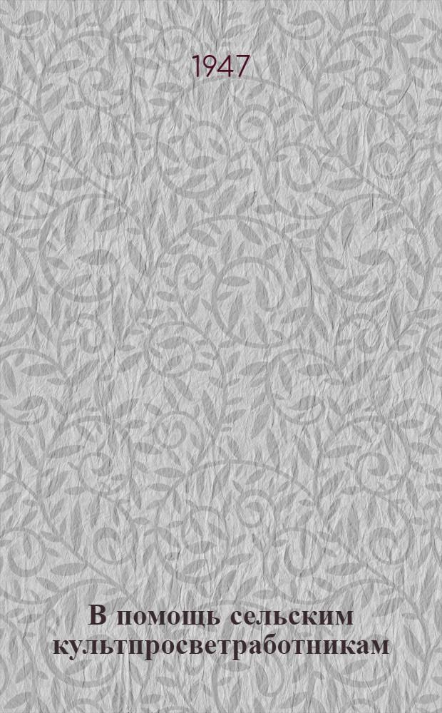 В помощь сельским культпросветработникам : Сборник материалов