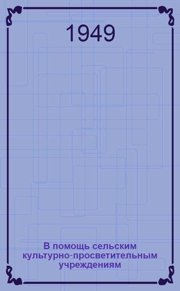 В помощь сельским культурно-просветительным учреждениям : Сборник материалов из опыта работы лучших сельских культ.-просвет. учреждений Татарии