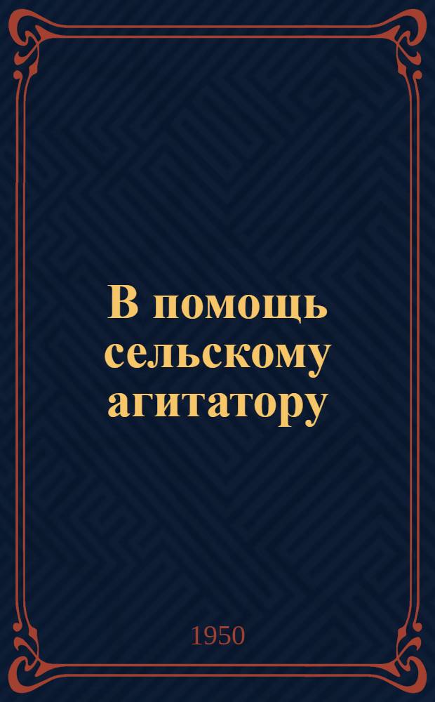 В помощь сельскому агитатору : Сборник материалов