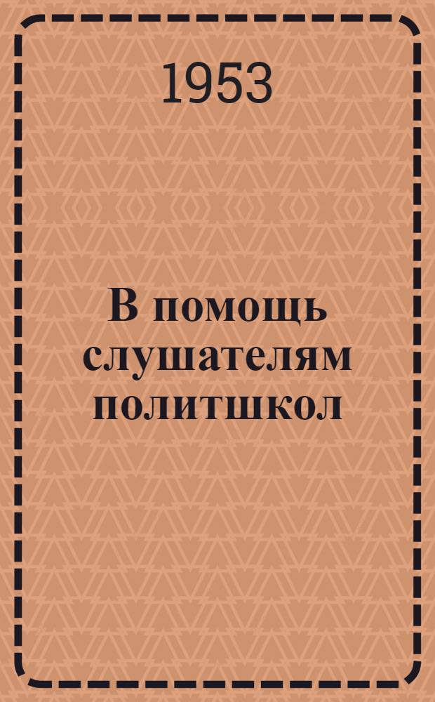 В помощь слушателям политшкол : Учеб. пособие