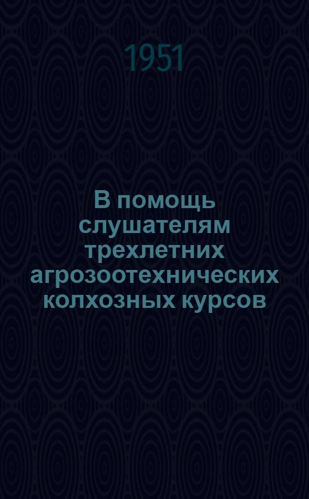 В помощь слушателям трехлетних агрозоотехнических колхозных курсов