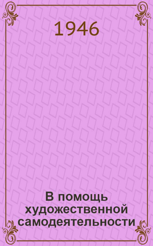 В помощь художественной самодеятельности : Репертуарные материалы