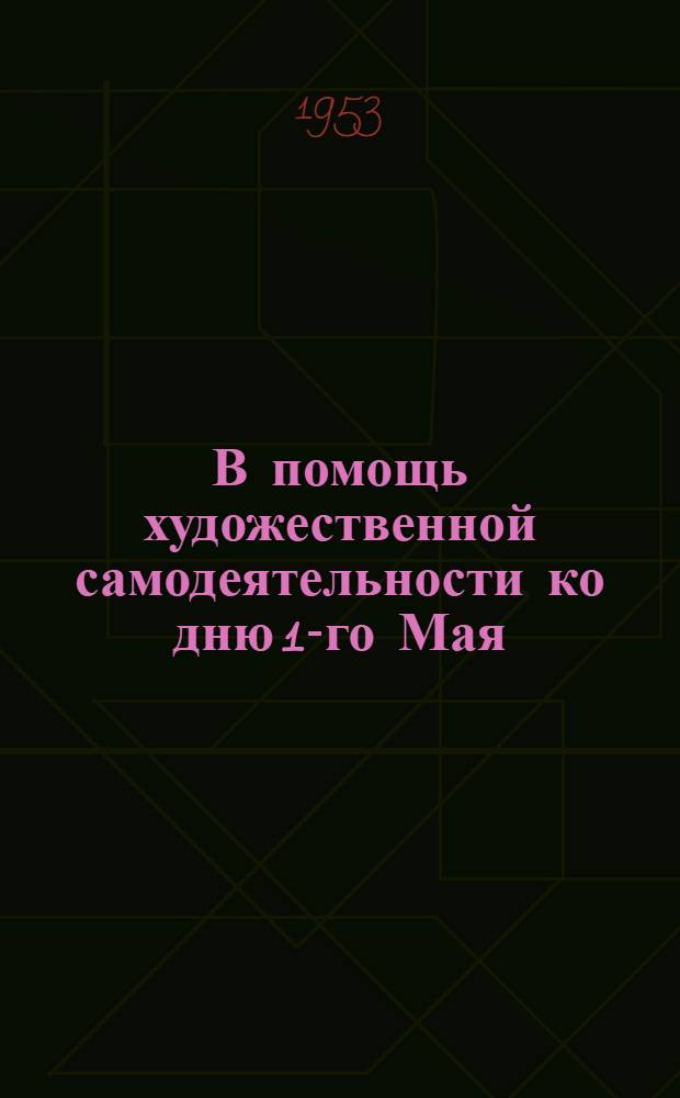 В помощь художественной самодеятельности ко дню 1-го Мая : Лит.-худож. монтаж концерта