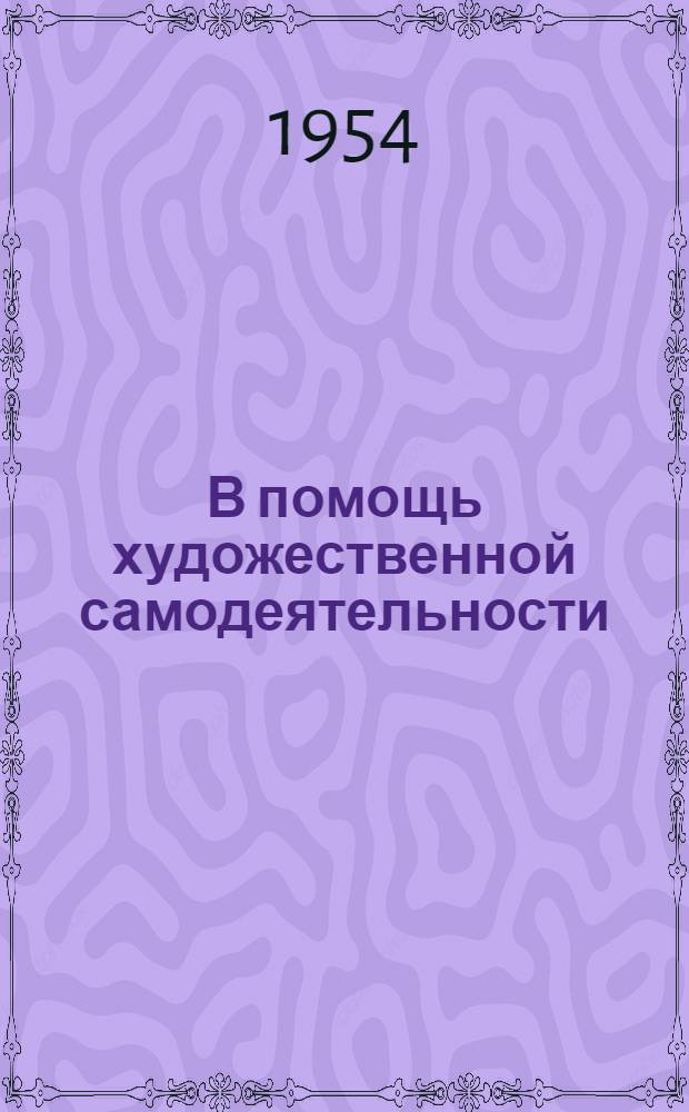 В помощь художественной самодеятельности : Материалы