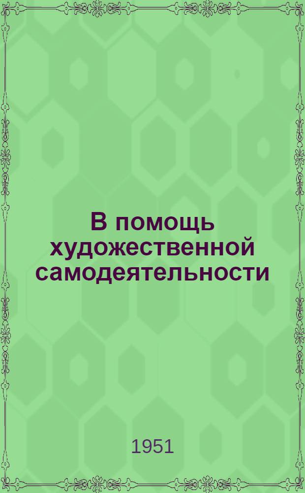 В помощь художественной самодеятельности : Сборник материалов об Обл. смотре