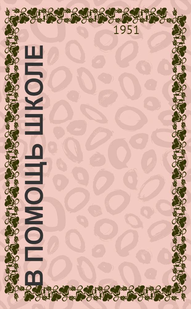 В помощь школе : Доклады на Науч.-практ. конференции по вопросам преподавания рус. яз. в свете учения товарища Сталина о языке и др. материалы