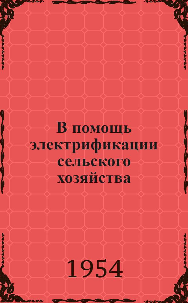В помощь электрификации сельского хозяйства