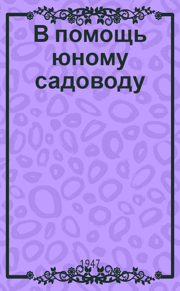 В помощь юному садоводу : Сборник материалов