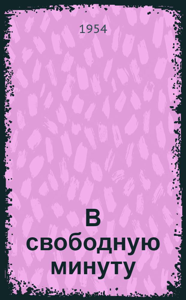 В свободную минуту : Игры, задачи, головоломки : Для сред. возраста