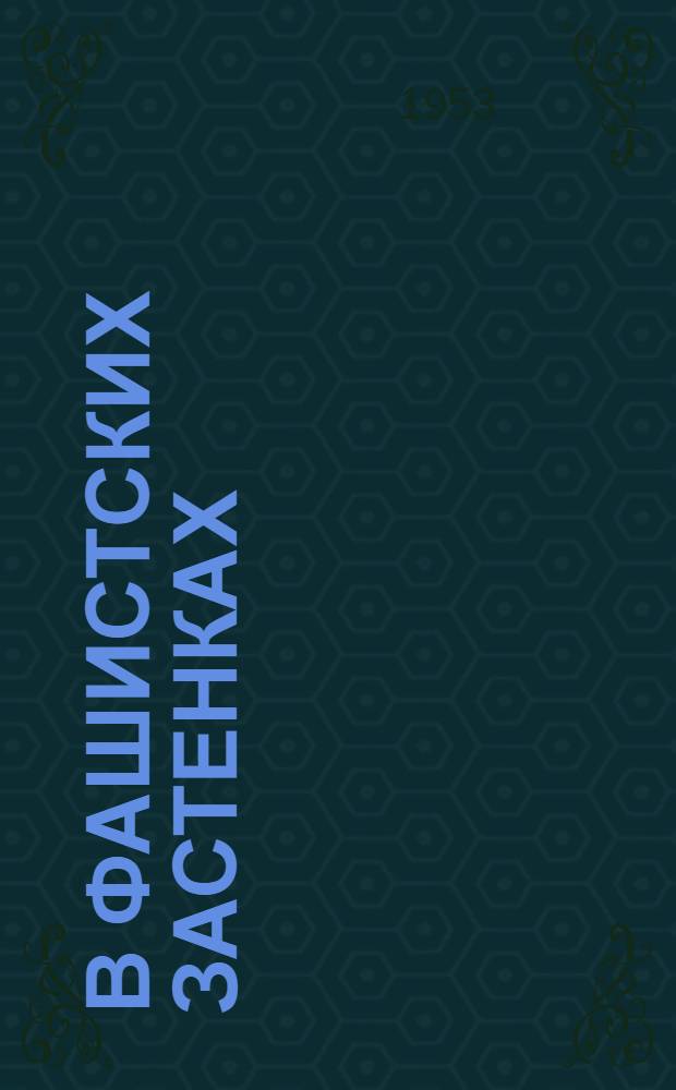 В фашистских застенках : Записки
