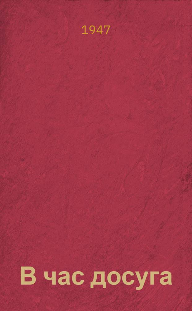 В час досуга : Сборник для школьной самодеятельности